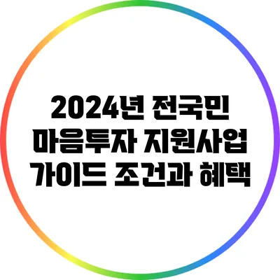2024년 전국민 마음투자 지원사업 가이드: 조건과 혜택