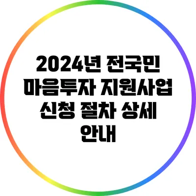 2024년 전국민 마음투자 지원사업 신청 절차 상세 안내
