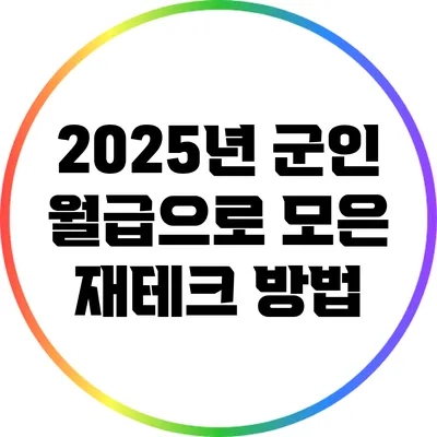 2025년 군인 월급으로 모은 재테크 방법