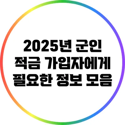 2025년 군인 적금 가입자에게 필요한 정보 모음