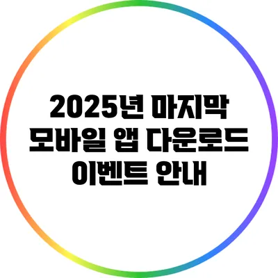 2025년 마지막 모바일 앱 다운로드 이벤트 안내