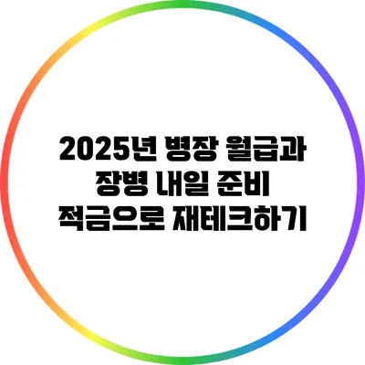 2025년 병장 월급과 장병 내일 준비 적금으로 재테크하기