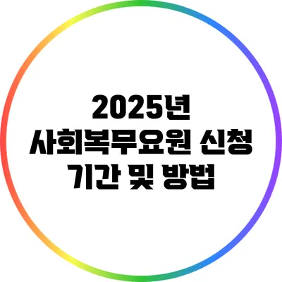 2025년 사회복무요원 신청 기간 및 방법