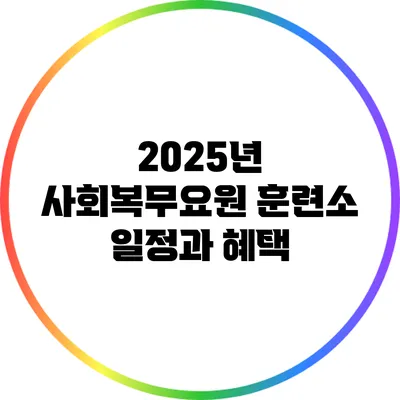 2025년 사회복무요원 훈련소 일정과 혜택