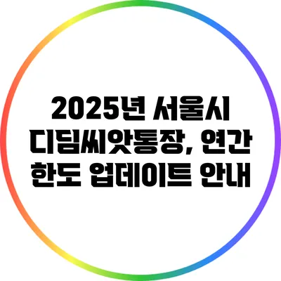 2025년 서울시 디딤씨앗통장, 연간 한도 업데이트 안내