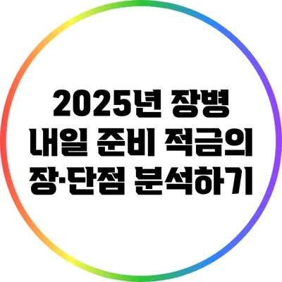 2025년 장병 내일 준비 적금의 장·단점 분석하기