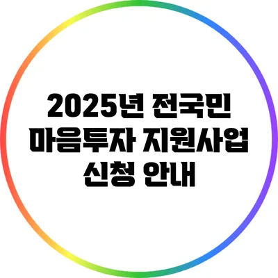 2025년 전국민 마음투자 지원사업 신청 안내