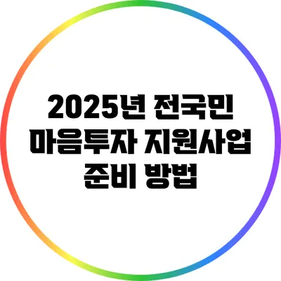 2025년 전국민 마음투자 지원사업 준비 방법