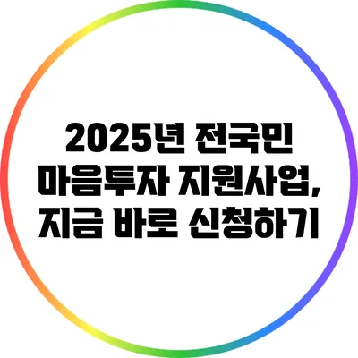2025년 전국민 마음투자 지원사업, 지금 바로 신청하기