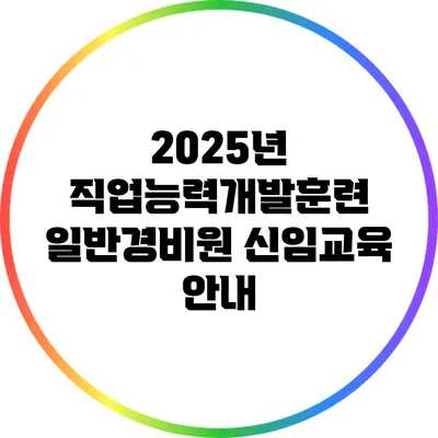 2025년 직업능력개발훈련 일반경비원 신임교육 안내