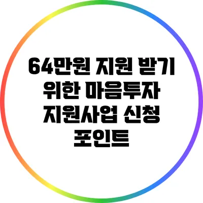 64만원 지원 받기 위한 마음투자 지원사업 신청 포인트