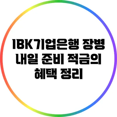 IBK기업은행 장병 내일 준비 적금의 혜택 정리