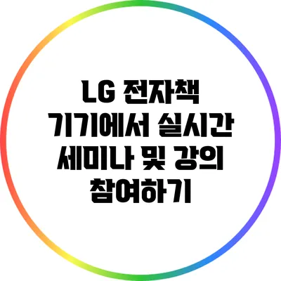 LG 전자책 기기에서 실시간 세미나 및 강의 참여하기