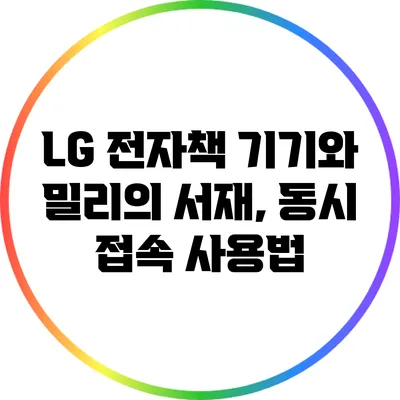 LG 전자책 기기와 밀리의 서재, 동시 접속 사용법