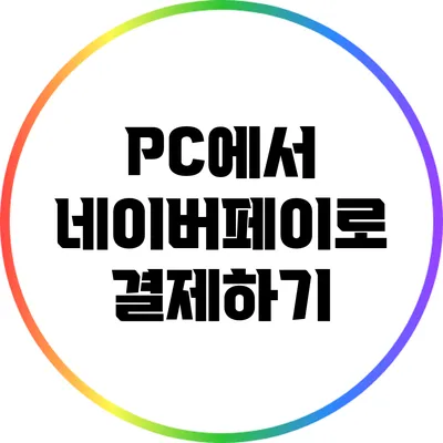 PC에서 네이버페이로 결제하기
