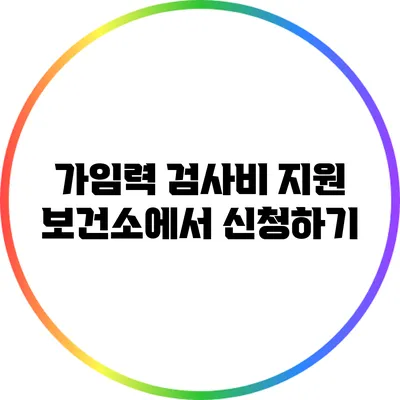 가임력 검사비 지원 보건소에서 신청하기