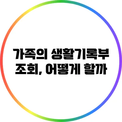 가족의 생활기록부 조회, 어떻게 할까?