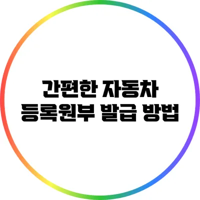 간편한 자동차 등록원부 발급 방법