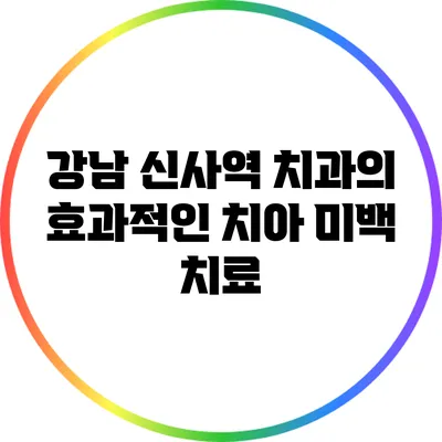 강남 신사역 치과의 효과적인 치아 미백 치료