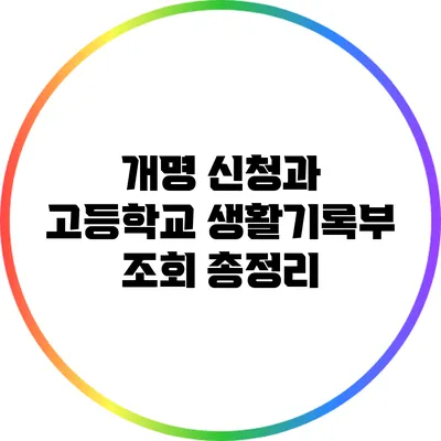 개명 신청과 고등학교 생활기록부 조회 총정리