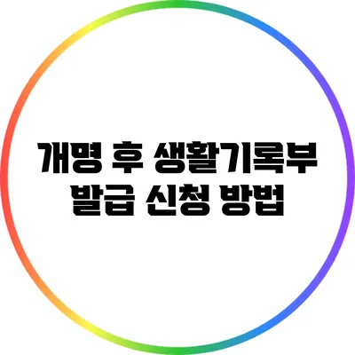 개명 후 생활기록부 발급 신청 방법