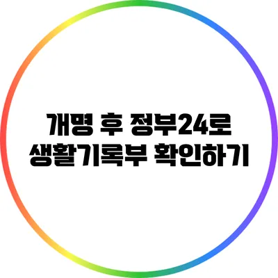 개명 후 정부24로 생활기록부 확인하기