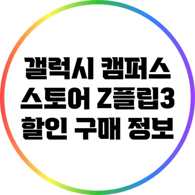 갤럭시 캠퍼스 스토어 Z플립3 할인 구매 정보