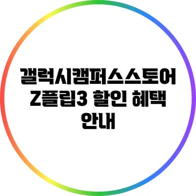 갤럭시캠퍼스스토어 Z플립3 할인 혜택 안내
