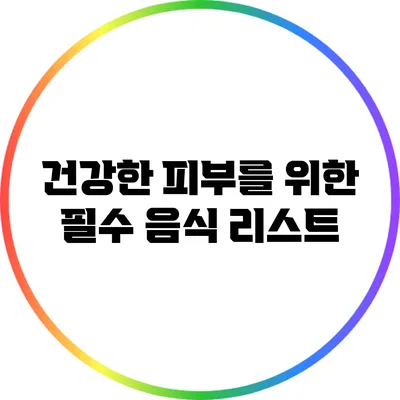 건강한 피부를 위한 필수 음식 리스트
