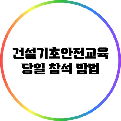 건설기초안전교육 당일 참석 방법