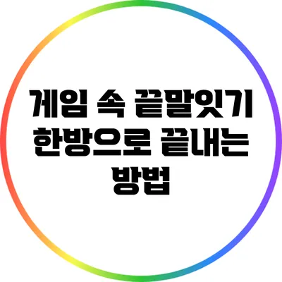 게임 속 끝말잇기: 한방으로 끝내는 방법