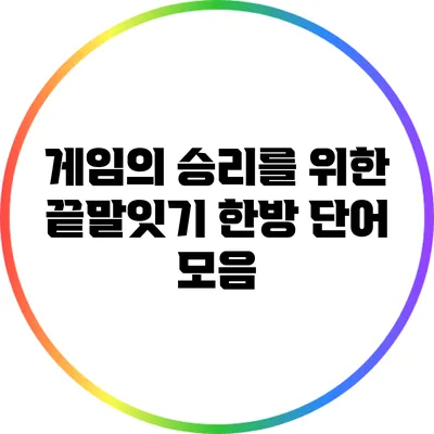 게임의 승리를 위한 끝말잇기 한방 단어 모음