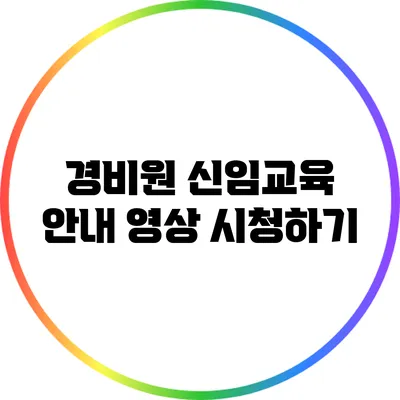 경비원 신임교육 안내 영상 시청하기