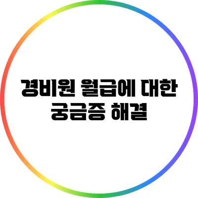 경비원 월급에 대한 궁금증 해결