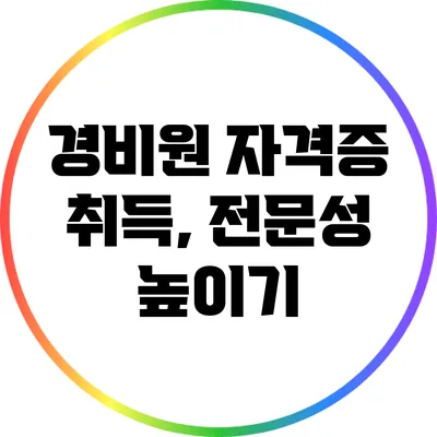 경비원 자격증 취득, 전문성 높이기