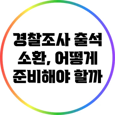 경찰조사 출석 소환, 어떻게 준비해야 할까?