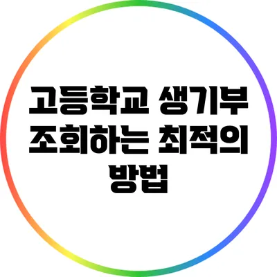 고등학교 생기부 조회하는 최적의 방법
