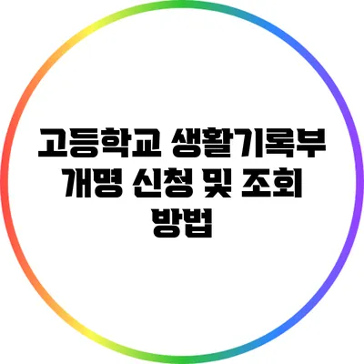 고등학교 생활기록부 개명 신청 및 조회 방법
