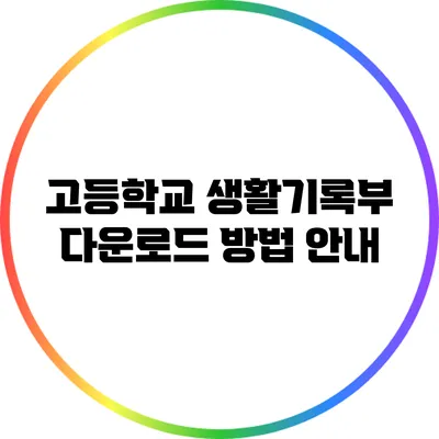 고등학교 생활기록부 다운로드 방법 안내
