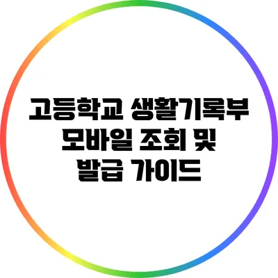 고등학교 생활기록부 모바일 조회 및 발급 가이드