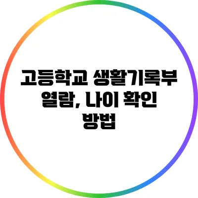 고등학교 생활기록부 열람, 나이 확인 방법