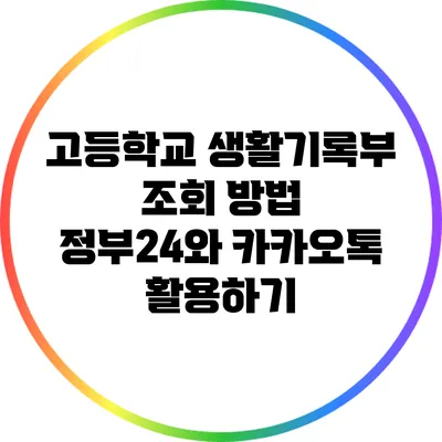 고등학교 생활기록부 조회 방법: 정부24와 카카오톡 활용하기
