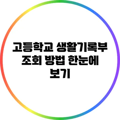 고등학교 생활기록부 조회 방법 한눈에 보기