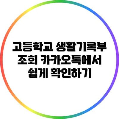 고등학교 생활기록부 조회: 카카오톡에서 쉽게 확인하기