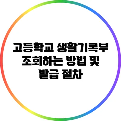 고등학교 생활기록부 조회하는 방법 및 발급 절차