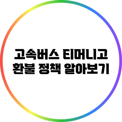 고속버스 티머니고 환불 정책 알아보기
