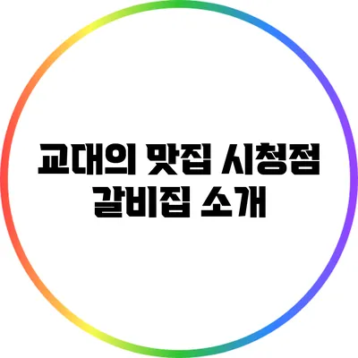 교대의 맛집: 시청점 갈비집 소개