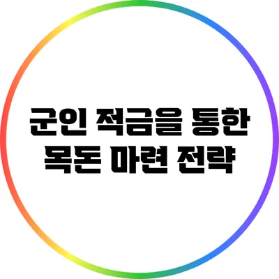 군인 적금을 통한 목돈 마련 전략