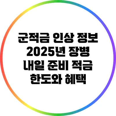 군적금 인상 정보 2025년 장병 내일 준비 적금 한도와 혜택