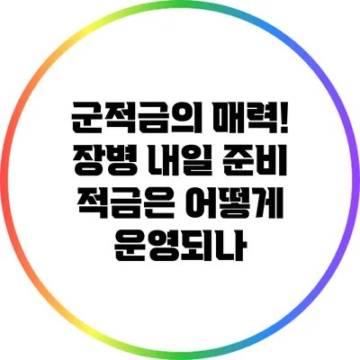 군적금의 매력! 장병 내일 준비 적금은 어떻게 운영되나?